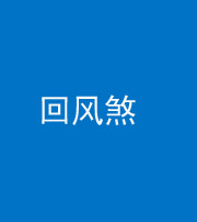 云浮阴阳风水化煞六十七——回风煞