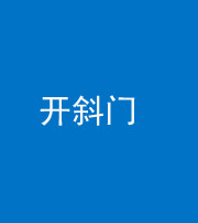 云浮阴阳风水化煞六十四——开斜门