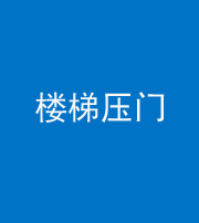 云浮阴阳风水化煞七十三——楼梯压门