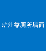 云浮阴阳风水化煞一百零四——炉灶靠厕所墙面