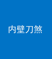 云浮阴阳风水化煞一百二十八—— 内壁刀煞(壁刀切床)