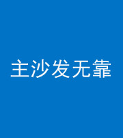 云浮阴阳风水化煞八十六——主沙发无靠