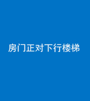 云浮阴阳风水化煞一百三十——房门正对下行楼梯 