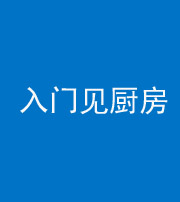 云浮阴阳风水化煞九十二——入门见厨房