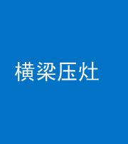 云浮阴阳风水化煞一百零一——横梁压灶