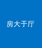 云浮阴阳风水化煞九十——房大于厅