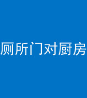 云浮阴阳风水化煞九十六——厕所门对厨房门