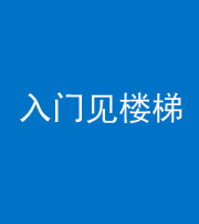 云浮阴阳风水化煞七十九——入门见楼梯