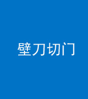 云浮阴阳风水化煞六十三——壁刀切门