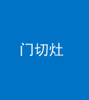 云浮阴阳风水化煞九十八——门切灶