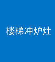 云浮阴阳风水化煞一百零五——楼梯冲炉灶