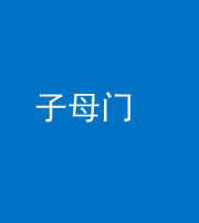 云浮阴阳风水化煞七十一——子母门