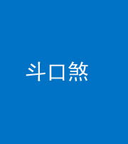 云浮阴阳风水化煞六十二——斗口煞(大门对大门)