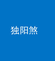 云浮阴阳风水化煞四十二——独阳煞