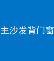 云浮阴阳风水化煞八十五——主沙发背门窗