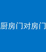 云浮阴阳风水化煞九十五——厨房门对房门