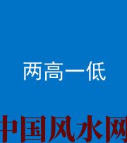 云浮阴阳风水化煞四十八——两高一低